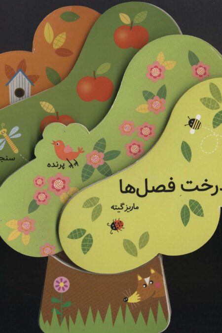 فومی درخت فصل ها (گلاسه)