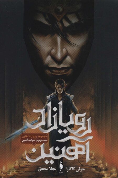 رویازاد آهنین 4 (شوالیه آهنین)