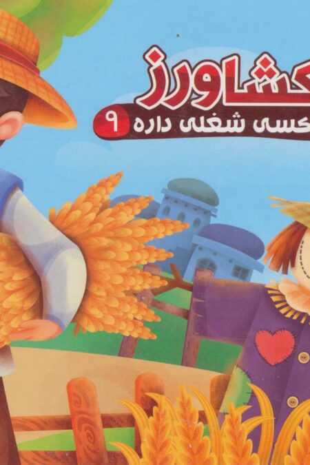هر کسی شغلی داره 9 (کشاورز)