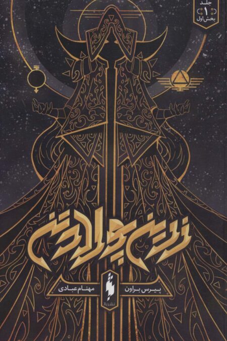 زرین پولادتن 1 (بخش اول)