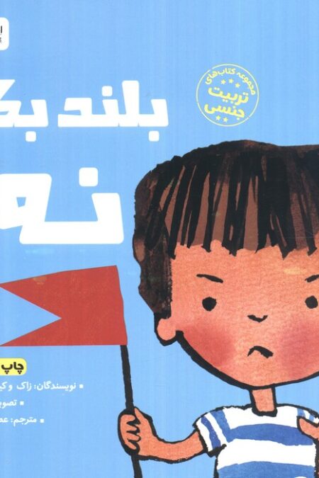 بلند بگو نه! (کتاب های تربیت جنسی)