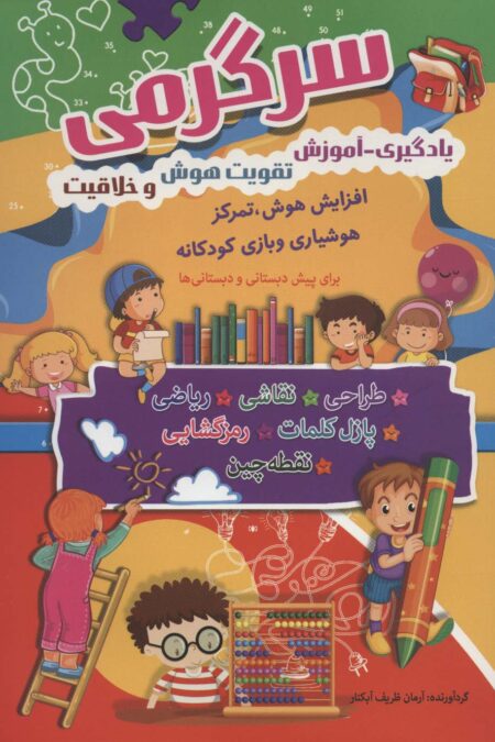 سرگرمی (یادگیری-آموزش،تقویت هوش و خلاقیت)
