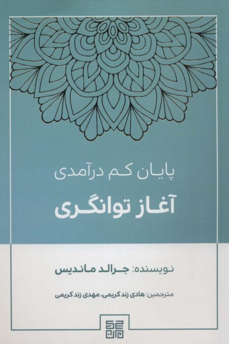 پایان کم درآمدی آغاز توانگری