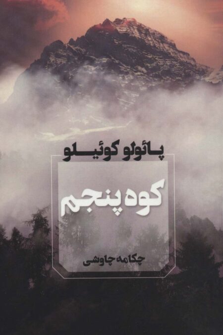 کوه پنجم