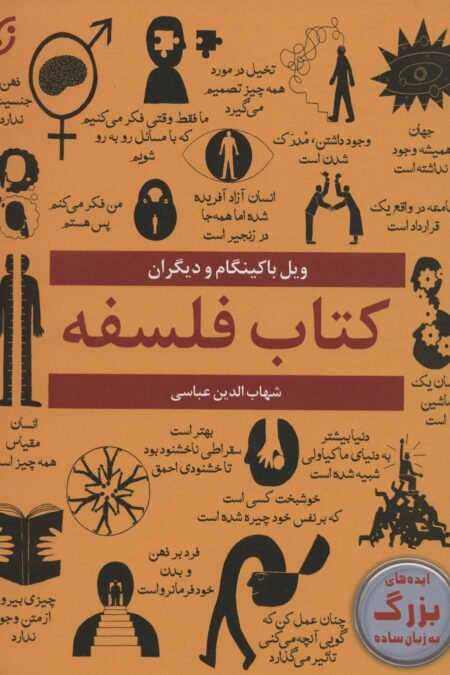 کتاب فلسفه (ایده های بزرگ به زبان ساده)