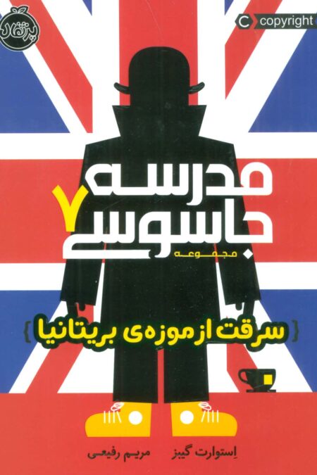 مدرسه جاسوسی 7 (سرقت از موزه ی بریتانیا)