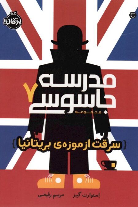 مدرسه جاسوسی 7 (سرقت از موزه ی بریتانیا)
