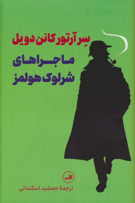 ماجراهای شرلوک هولمز