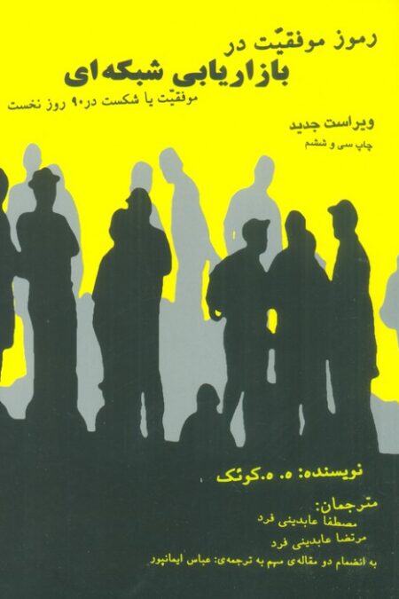 رموز موفقیت در بازاریابی شبکه ای (موفقیت یا شکست در 90 روز نخست)