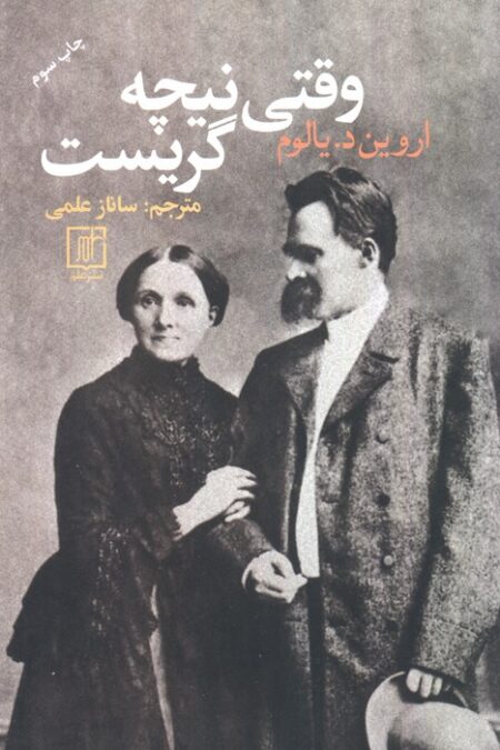 وقتی نیچه گریست