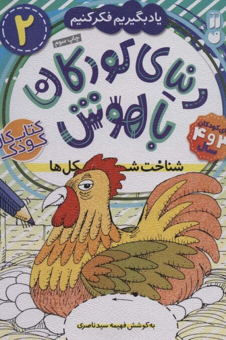 دنیای کودکان باهوش 2 (یاد بگیریم فکر کنیم:شناخت شکل ها)