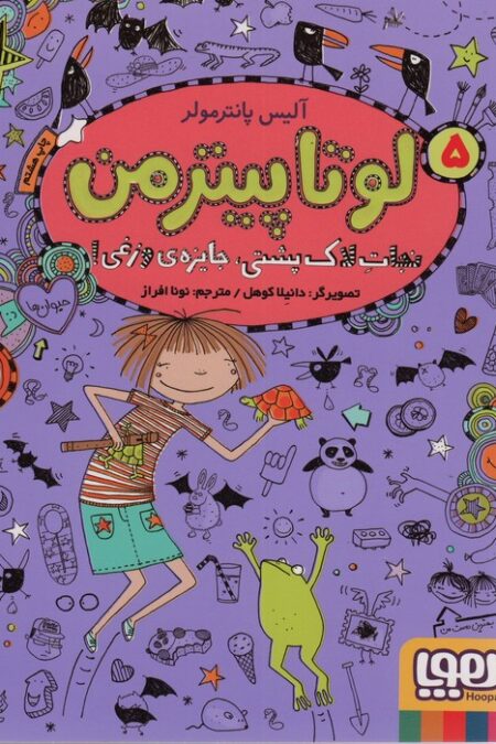 لوتا پیترمن 5 (نجات لاک پشتی،جایزه ی وزغی!)