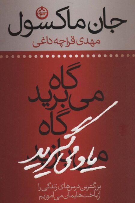 گاه می برید گاه یاد می گیرید (بزرگترین درس های زندگی را از باخت هایمان می آموزیم)