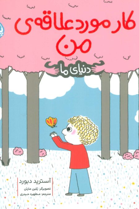 کار مورد علاقه ی من (دنیای ما)،(گلاسه)