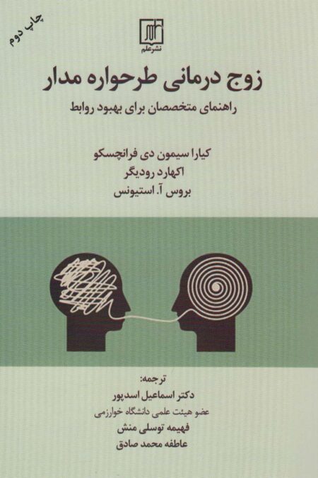 زوج درمانی طرحواره مدار:راهنمای متخصصان برای بهبود روابط