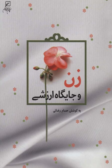 زن و جایگاه ارزشی