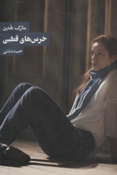 خرس های قطبی
