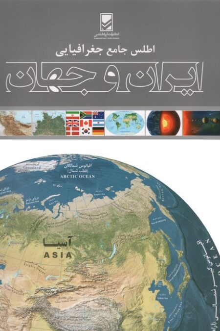 اطلس جامع جغرافیایی ایران و جهان (گلاسه)