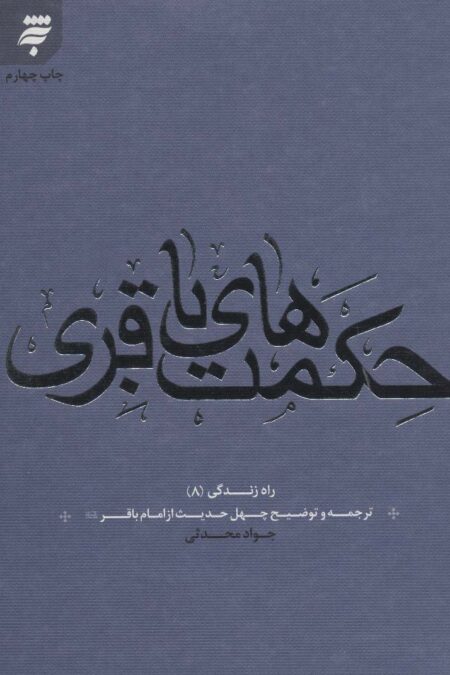 راه زندگی 8 (حکمت های باقری:چهل حدیث از امام باقر (ع))