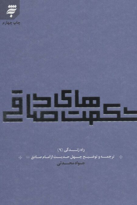راه زندگی 9 (حکمت های صادقی:چهل حدیث از امام صادق (ع))