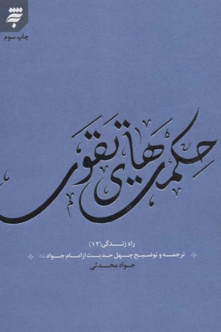 راه زندگی12 (حکمت های تقوی:چهل حدیث از امام جواد (ع))