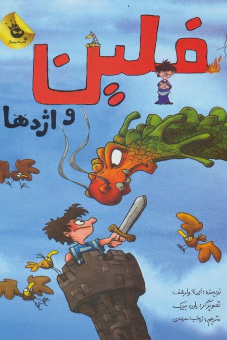 فلین و اژدها (گلاسه)
