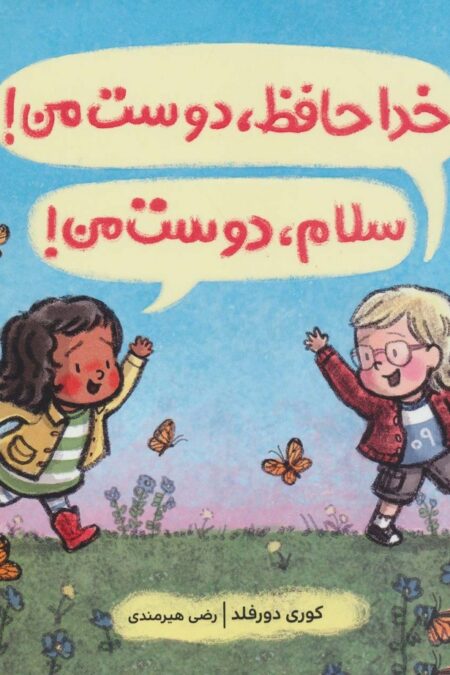 خداحافظ،دوست من! سلام،دوست من! (گلاسه)