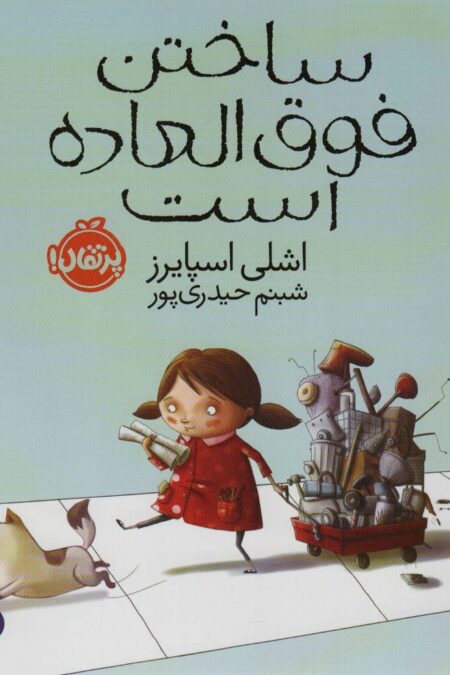 ساختن فوق العاده است (گلاسه)