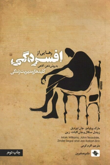رهایی از افسردگی:به روش ذهن آگاهی (کلیدهای مدیریت زندگی)