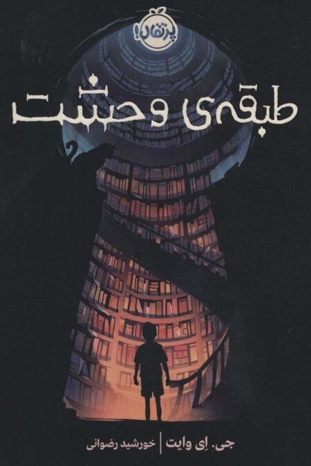 طبقه ی وحشت