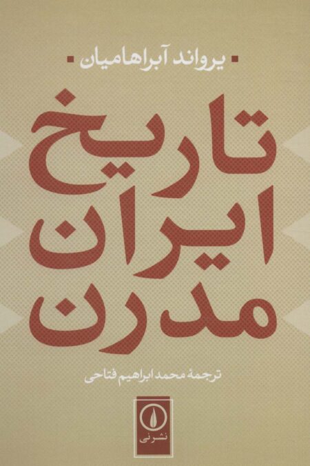 تاریخ ایران مدرن