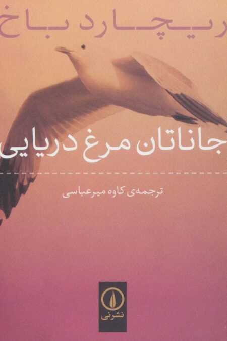 جاناتان مرغ دریایی