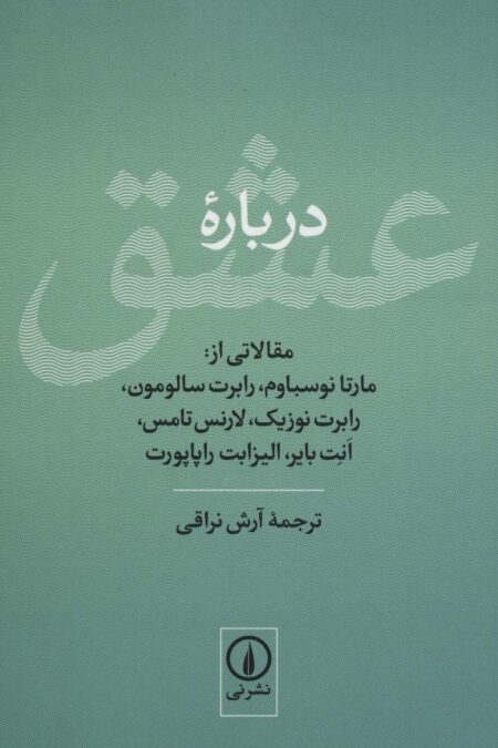 درباره عشق (مقالاتی از:مارتا نوسباوم،رابرت سالومون،رابرت نوزیک،لارنس تامس،انت بایر،الیزابت راپاپورت)