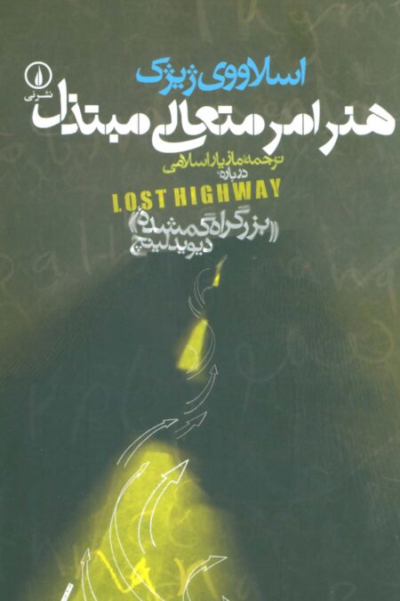 هنر امر متعالی مبتذل (درباره «بزرگراه گمشده» دیوید لینچ)