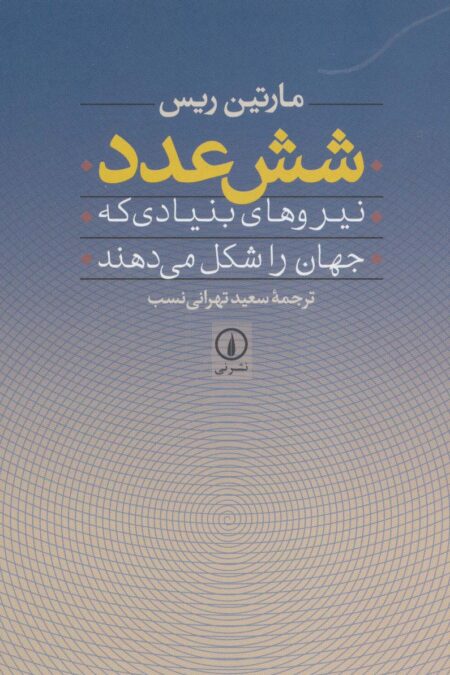شش عدد (نیروهای بنیادی که جهان را شکل می دهند)