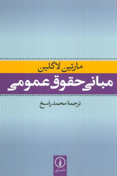 مبانی حقوق عمومی