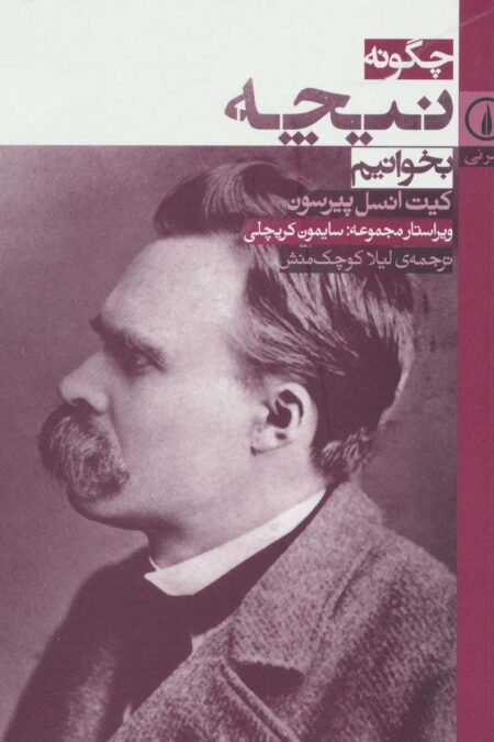 چگونه نیچه بخوانیم