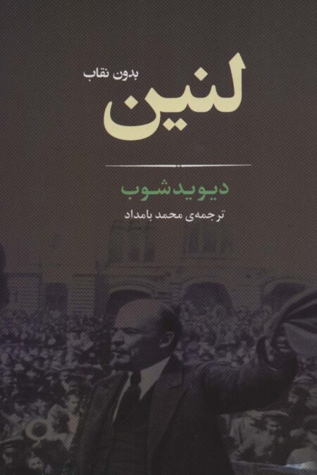 لنین بدون نقاب (زندگی نامه 2)