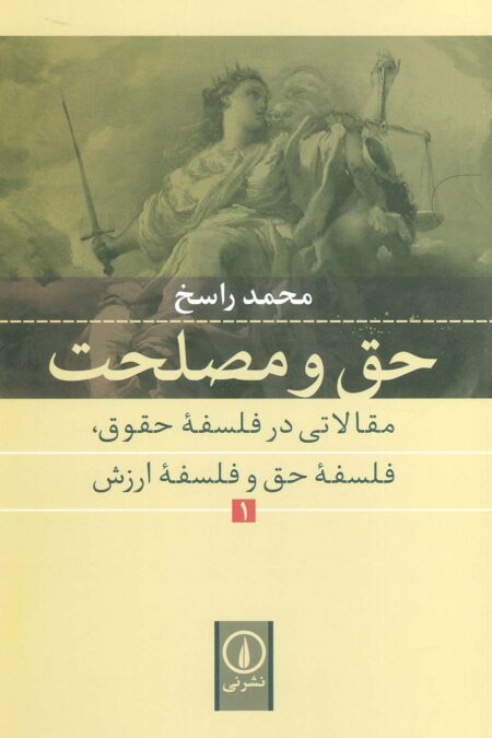 حق و مصلحت 1 (مقالاتی در فلسفه حقوق،فلسفه حق و فلسفه ارزش)