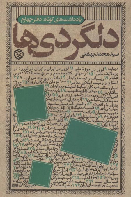 دلگردی ها (یادداشت های کوتاه،دفتر چهارم)