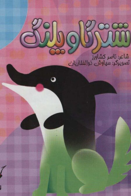 شتر گاو پلنگ 2 (سیمی،گلاسه)