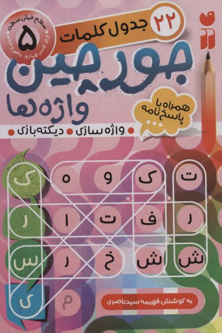 جورچین واژه ها 5 (سطح خیلی سخت:22 جدول کلمات (واژه سازی،دیکته بازی))