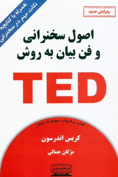 اصول سخنرانی و فن بیان به روش تد (TED)،(همراه با کتابچه نکات مهم در سخنرانی)
