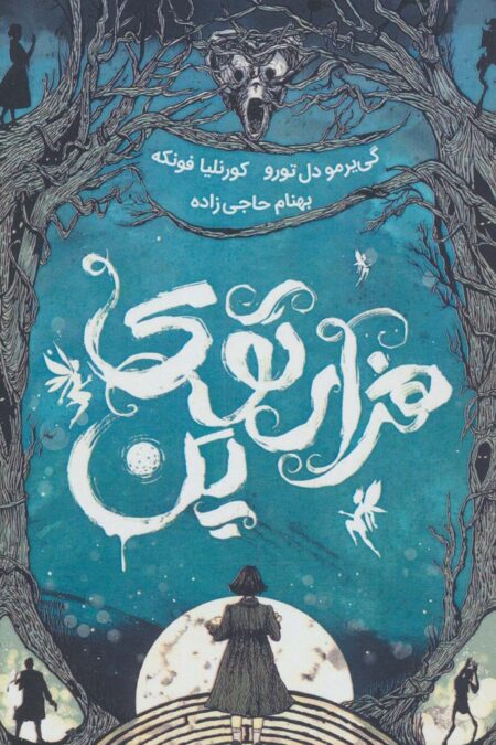 هزار توی پن