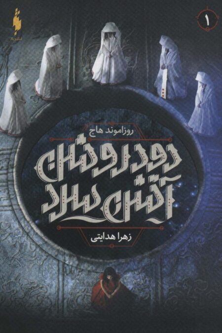 دود روشن آتش سرد 1