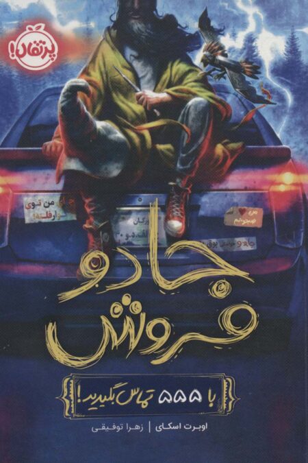 جادو فروش (با 555 تماس بگیرید!)
