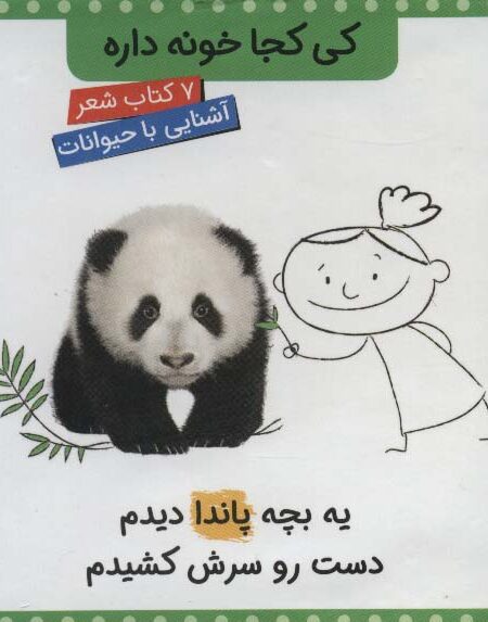 مجموعه کی کجا خونه داره (7جلدی،گلاسه،باقاب)