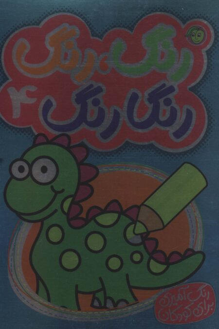 رنگ،رنگ رنگارنگ 4 (2زبانه)