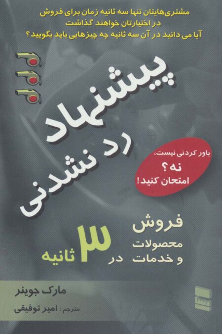 پیشنهاد رد نشدنی (فروش محصولات و خدمات در 3 ثانیه)