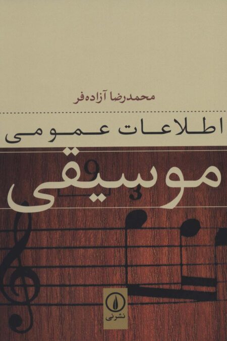 اطلاعات عمومی موسیقی